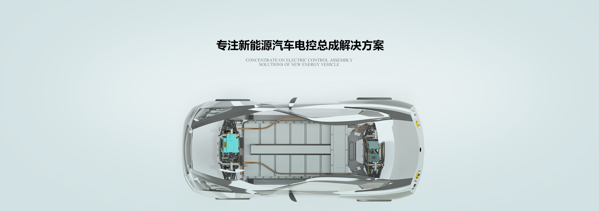 專注新能源汽車電控總成解決方案